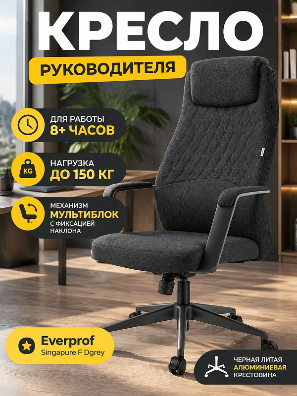 Ортопедическое кресло руководителя Everprof Singapure тёмно-серого цвета с немонолитным каркасом, встроенной поясничной опорой, газпатроном для регулировки высоты, подлокотниками и допустимой нагрузкой до 150 кг