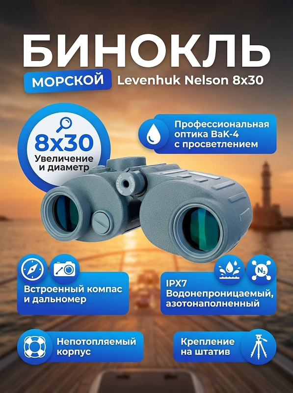 Морской непотопляемый бинокль Levenhuk Nelson 8x30 для лодок и яхт с раздельной фокусировкой окуляров, оптикой Porro BaK-4, встроенным компасом с подсветкой, дальномерной сеткой и азотозаполненным корпусом IPX7