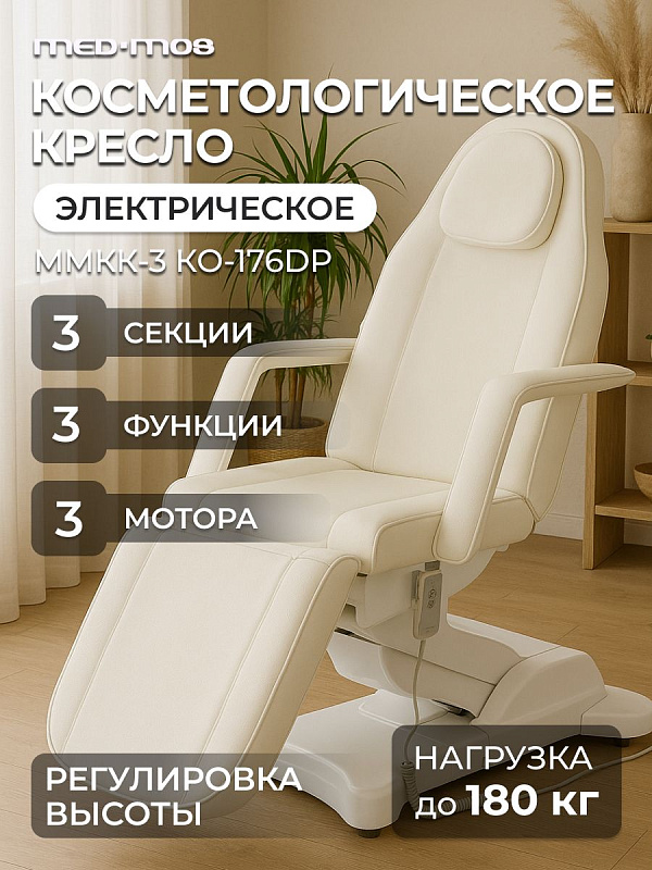 Косметологическое кресло электрическое 3 мотора Med-Mos ММКК-3 КО-176DP бел