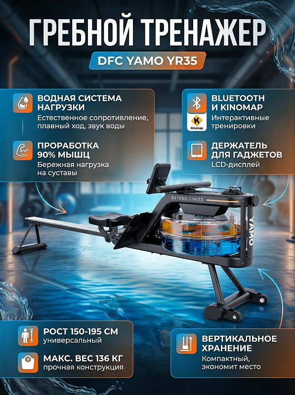 Домашний водный гребной тренажер DFC YAMO YR35 с предельной нагрузкой 136 кг, рукоятью 45 см, компенсаторами неровностей пола, держателем планшета и габаритами 181,5х44х70 см для людей разного роста и комплекции