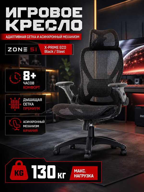 Компьютерное кресло ZONE 51 X-PRIME ECO Black / Steel на композитной раме с независимым наклоном спинки 90–115°, подголовником, 4D-подлокотниками и регулировкой сиденья 460–585 мм при нагрузке до 130 кг