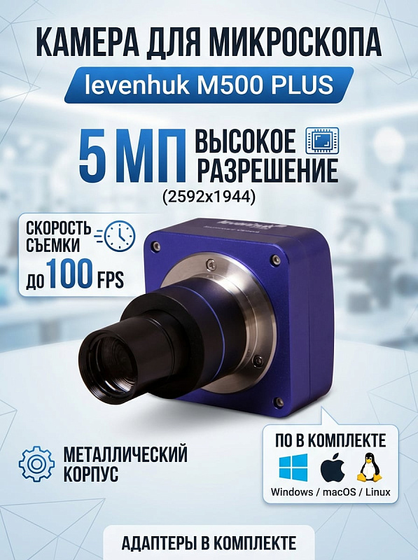 Цифровая камера для микроскопа Levenhuk M500 PLUS с матрицей 5,1 Мп формата 1/2.5, размером пикселя 2.2x2.2 мкм и динамическим диапазоном 73 дБ для биологических, стереоскопических и инструментальных микроскопов