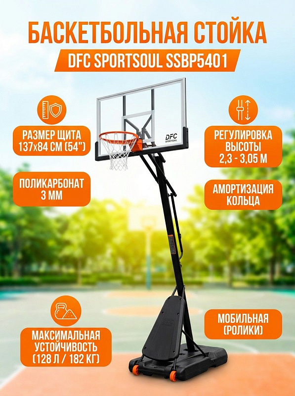 Уличная баскетбольная стойка DFC SPORTSOUL SSBP5401 мобильного типа с поликарбонатным щитом 54 дюйма, кольцом с амортизацией, регулировкой высоты от 230 до 305 см и платформой под 128 литров воды или 182 кг песка