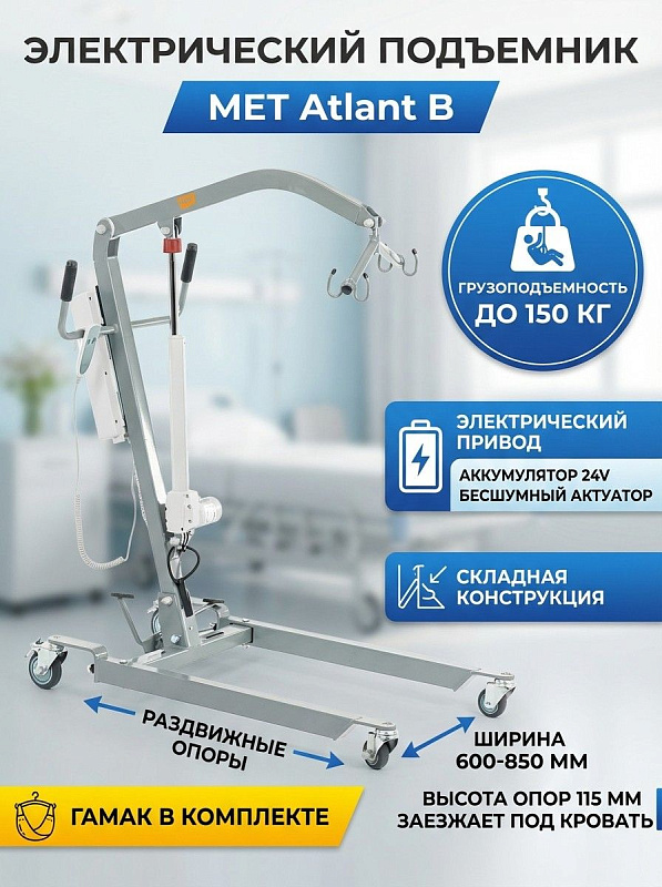 Прикроватный электроподъемник MET Atlant B с тканевым гамаком для маломобильных людей весом до 150 кг на складной металлической раме с рукоятками 114 см, раздвижной базой 60–85 см и подъемом стрелы 74–162 см