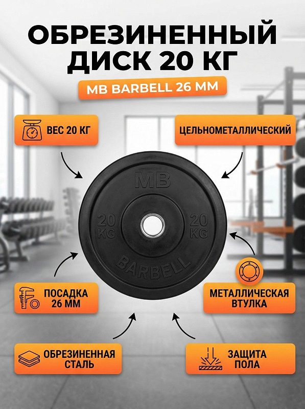 Диск обрезиненный MB Barbell MB-PltB26-20