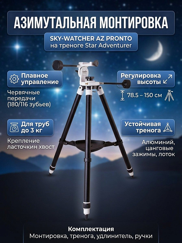 Ручная азимутальная монтировка Sky-Watcher AZ Pronto на алюминиевой треноге Star Adventurer для телескопов до 3 кг с шестернями на 180 и 116 зубьев, ручками тонких движений и удлинителем для длиннофокусных труб