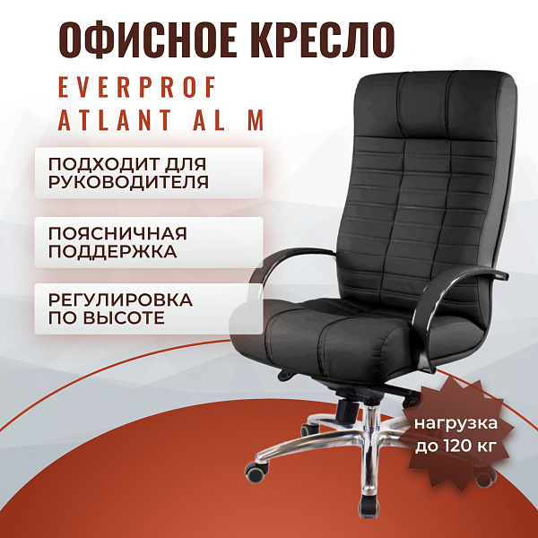 Анатомическое кресло руководителя Everprof Atlant AL M для офиса и кабинета с обивкой из черной экокожи, монолитным каркасом, регулировкой высоты 50–58 см, мультиблоком и предельной нагрузкой до 120 кг