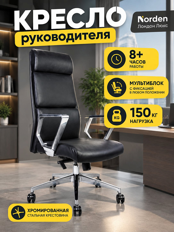 Офисное кресло для руководителя и переговорных зон Norden Лондон Люкс black PU с металлокаркасом, наполнителем из ППУ, сиденьем 48х50 см, регулировкой высоты кресла 119–126 см и допустимой нагрузкой до 150 кг