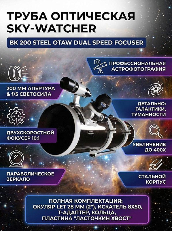 Оптическая труба Sky-Watcher BK 200 Steel OTAW Dual Speed Focuser рефлектор Ньютона со стальным корпусом, параболическим зеркалом 200 мм, светосилой f/5, искателем 8х50 и Т-адаптером для астрофотографии