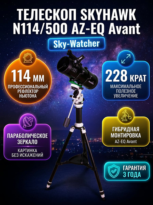 Короткофокусный рефлектор Ньютона Sky-Watcher Skyhawk N114/500 AZ-EQ Avant со светосилой f/4,4, монтировкой грузоподъемностью до 3 кг и регулируемой алюминиевой треногой для начинающих и опытных любителей астрономии