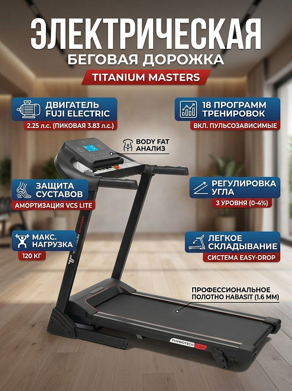 Складная электрическая беговая дорожка Titanium Masters Physiotech TBM для дома с японским мотором Fuji Electric 2,25 л.с., полотном Habasit толщиной 1,6 мм, декой 16 мм и гидравлической системой easy-DROP