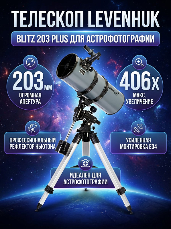 Зеркальный телескоп системы Ньютона Levenhuk Blitz 203 PLUS со сферическим зеркалом 203 мм из оптического стекла на экваториальной монтировке EQ4 и алюминиевой треноге с регулировкой высоты от 600 до 930 мм