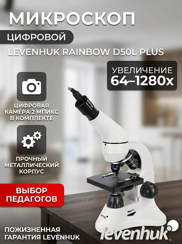 Биологический микроскоп Levenhuk Rainbow D50L Plus Moonstone с цифровой USB-камерой 2 Мпикс, поворотной насадкой 45°, стеклянной оптикой 64–1280x и набором K50 в кейсе для лабораторных исследований и школьных занятий