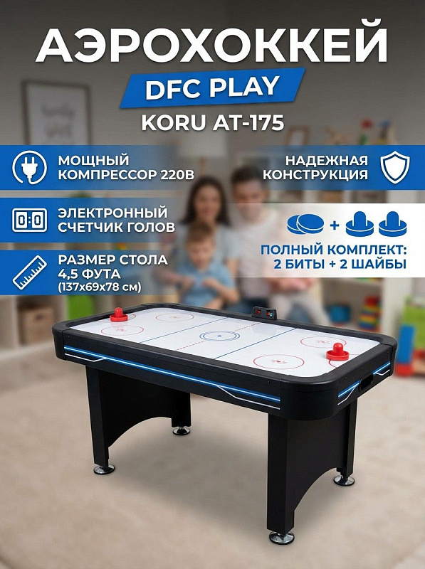 Компактный аэрохоккей DFC PLAY KORU AT-175 для активного семейного досуга детей и взрослых с основанием из МДФ с износостойкой ПВХ-пленкой, устойчивыми ножками и подачей воздуха от встроенного вентилятора 220 В