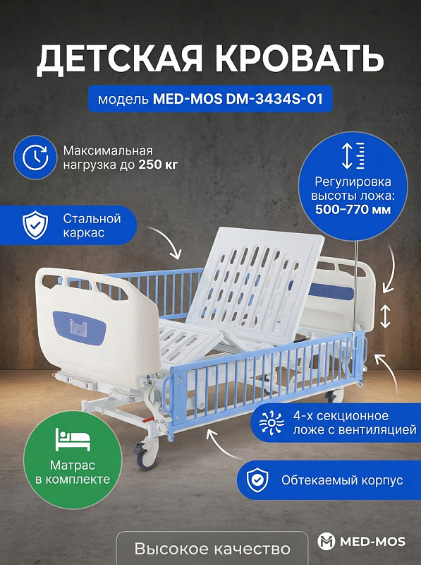 Кровать механическая детская Med-Mos Тип 4.1 DM-3434S-01 с регулировкой высоты и матрасом
