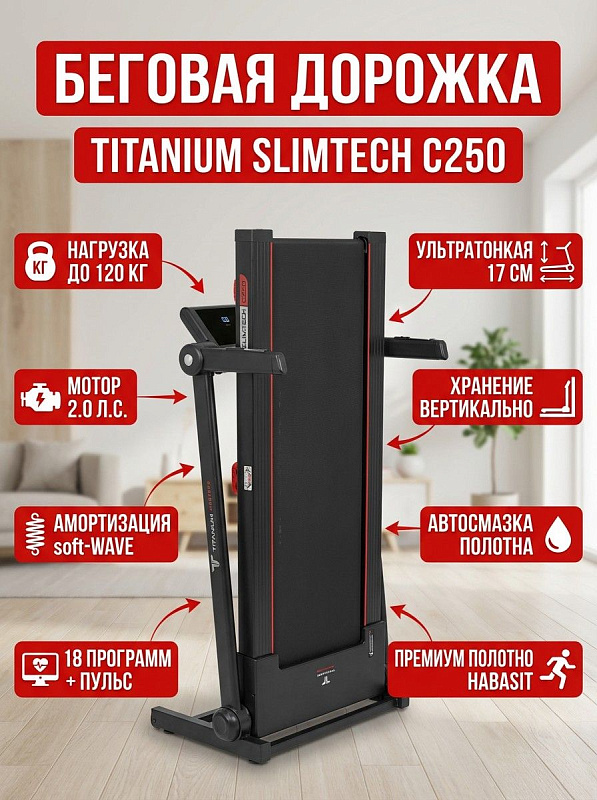 Складной тренажер Titanium Masters Slimtech C250 с двигателем Fuji Electric 2.0 л.с., полотном Habasit 120х40 см, амортизацией soft-WAVE, ультракомпактной системой хранения true-VERTICAL 17 см и нагрузкой до 120 кг