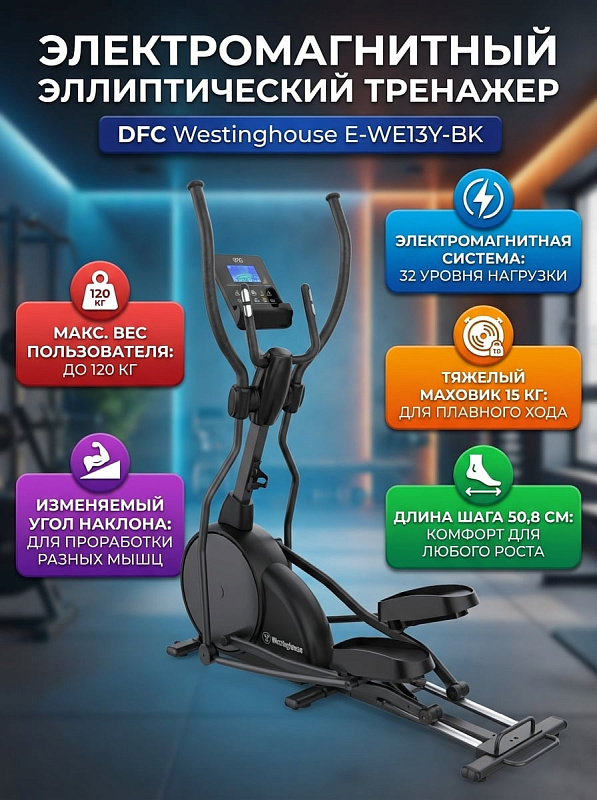 Домашний эллиптический тренажер DFC Westinghouse E-WE13Y-BK с передним приводом, электромагнитной системой, нескладной рамой 206х65х173,5 см, расстоянием между педалями 24,5 см и регулировкой угла наклона