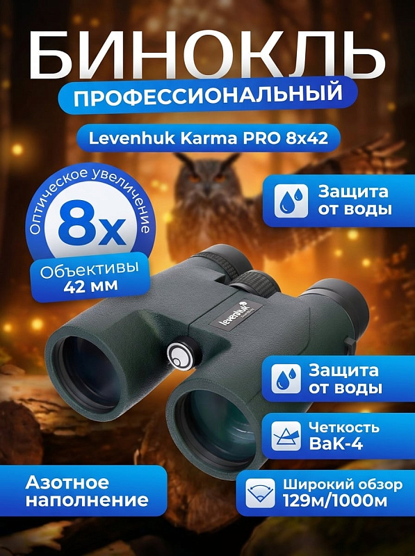 Полевой бинокль Levenhuk Karma PRO 8x42 для походов и охоты с просветленной оптикой из 4 элементов в 3 группах, дистанцией фокусировки от 2 м, регулировкой межзрачкового расстояния 56–74 мм и весом 1 кг