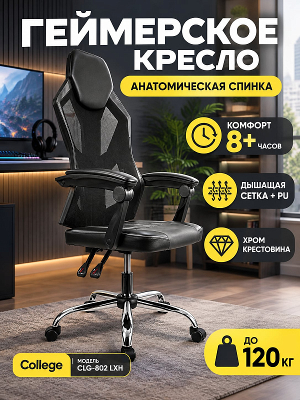 Компьютерное кресло для геймеров College CLG-802 LXH Black с обивкой из экокожи и сетки, хромированной крестовиной под нагрузку до 120 кг, трансформируемыми подлокотниками, спинкой 81 см и регулировкой сиденья 45–53 см