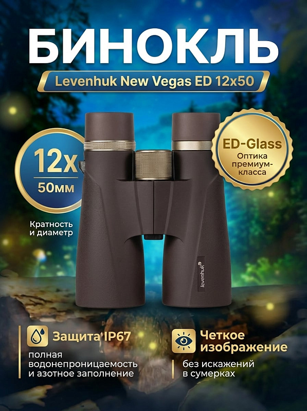 Полевой бинокль Levenhuk New Vegas ED 12x50 в корпусе из алюминиево-магниевого сплава с оптикой из 9 элементов в 5 группах, диоптрийной коррекцией ±4 D, штативной резьбой 1/4" и межзрачковым расстоянием 63–78 мм