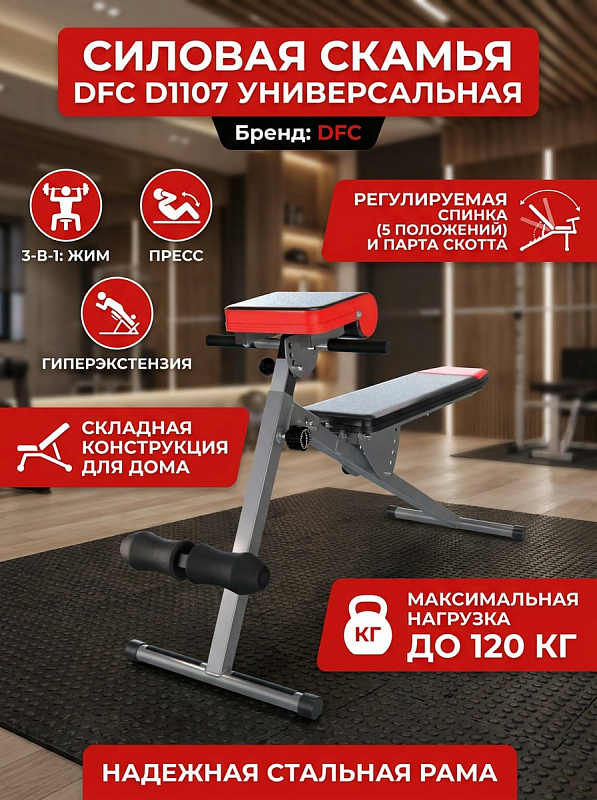 Силовая скамья универсальная DFC D1107