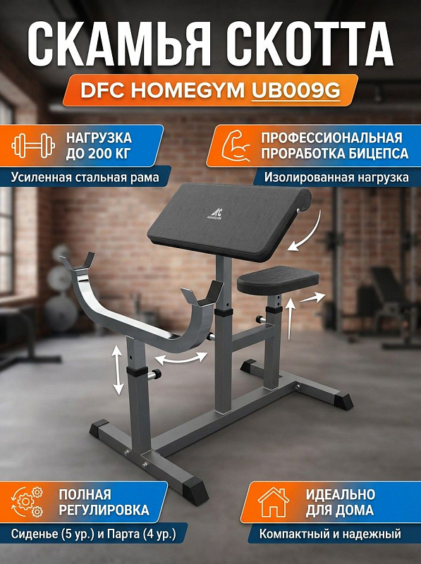 Скамья Скотта DFC Homegym UB009G серый