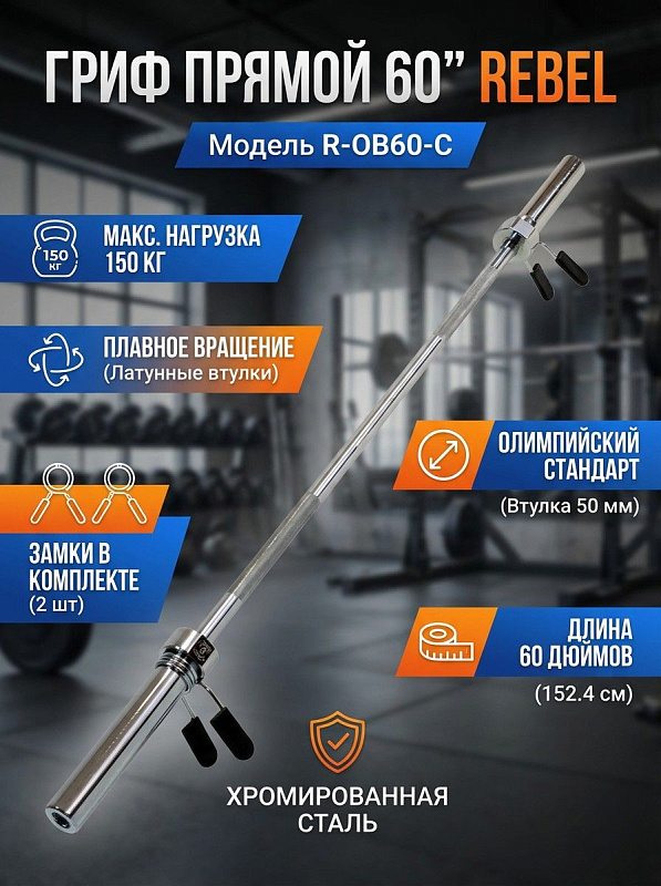 Гриф прямой REBEL 60" хром с замками