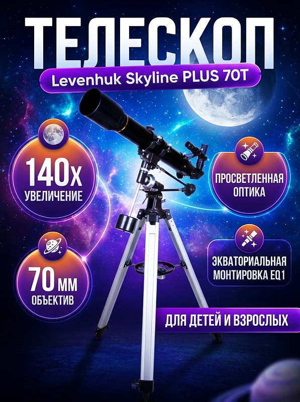 Линзовый телескоп Levenhuk Skyline PLUS 70T с металлической трубой, реечным фокусером 1,25 дюйма и светосилой f/10 на монтировке EQ1 с алюминиевой треногой 650–1200 мм для начинающих любителей астрономии