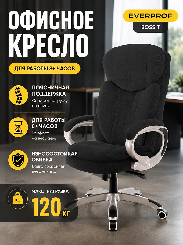 Эргономичное кресло для руководителя Everprof Boss T EР-098 Fabric с черной тканевой обивкой, наполнителем плотностью 22–25 кг/м3, мягкими подлокотниками, регулировкой высоты 118–124 см и нагрузкой до 120 кг