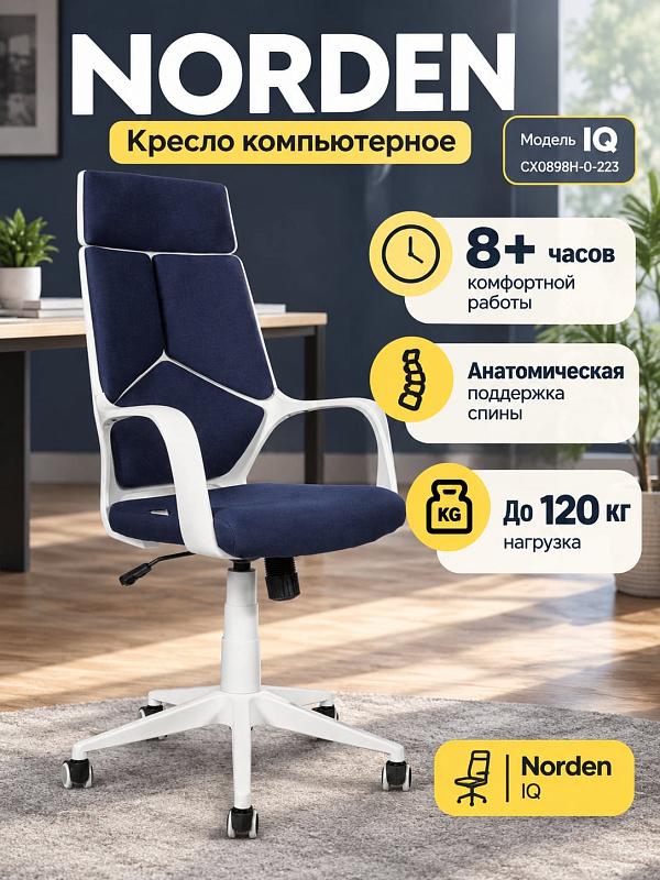 Эргономичное игровое кресло Norden IQ CX0898H-0-223 с белой пластиковой крестовиной, съемным подголовником, наполнителем сиденья из ППУ и регулировкой общей высоты 115-125 см для длительной работы за компьютером