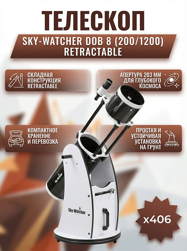 Рефлектор Ньютона Sky-Watcher Dob 8" (200/1200) Retractable для наблюдения дальнего космоса со складной ферменной трубой 83–111 см, параболическим зеркалом 203 мм, напольной монтировкой Добсона и двумя окулярами