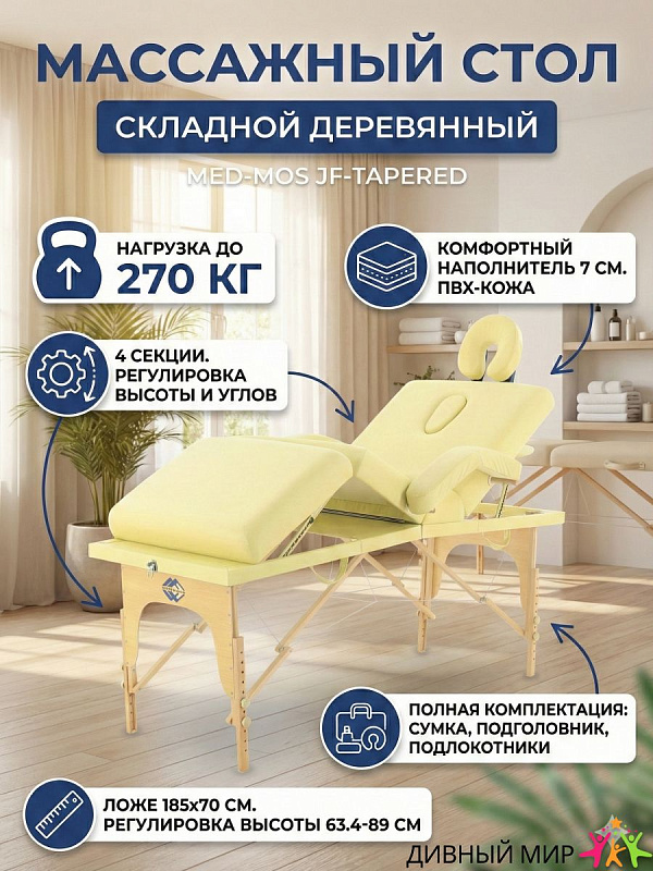 Массажный стол складной MED-MOS JF-Tapered 4 секции, деревянная рама, бежевый, переносной