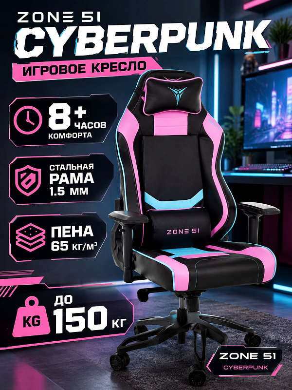 Анатомическое кресло для компьютера Zone 51 Cyberpunk Z51-CBP-FC фуксия-циан со стальной рамой, алюминиевой крестовиной 700 мм, регулировкой высоты сиденья 46–56 см и двумя подушками для поддержки спины и шеи
