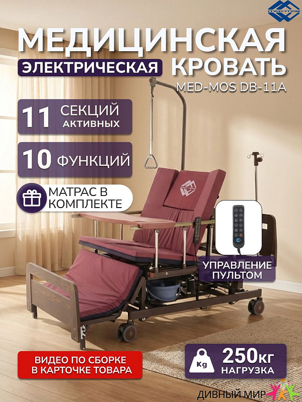 Кровать электрическая Мед-Мос DB-11А (МЕ-5228Н-02) Венге, 5 функций, с матрасом и столиком