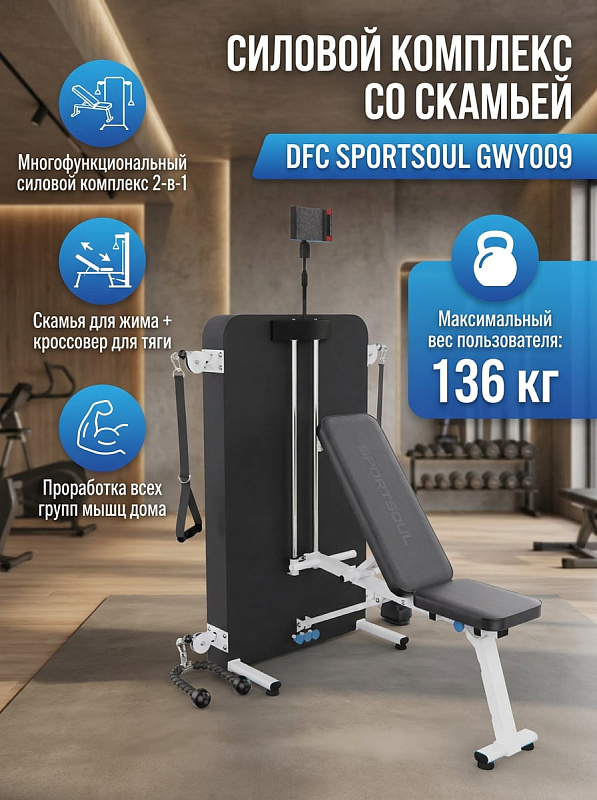 Многофункциональная складная мультистанция DFC SPORTSOUL GWY009 со скамьей на стальной раме под вес до 136 кг, с регулировкой наклона спинки в 5 положениях, пружинным блоком сопротивления и комплектом сменных рукояток