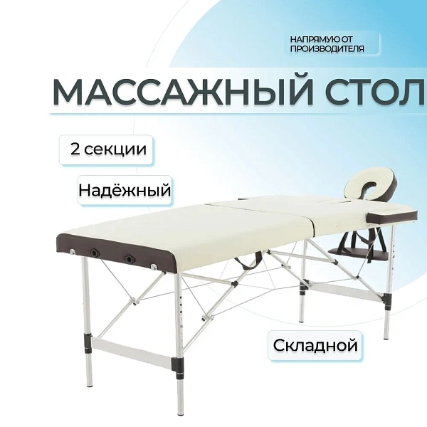 Стол массажный складной переносной алюминиевый 2-секционный JFAL01A кремовый/коричневый