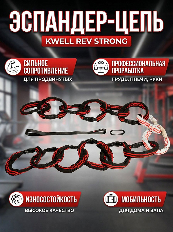 Спортивный тренажер эспандер-цепь KWELL REV STRONG с высокой степенью нагрузки для развития мышц груди, плечевого пояса и рук: черно-красная модель размером 20х10х20 см и весом 1 кг для дома и фитнес-студий