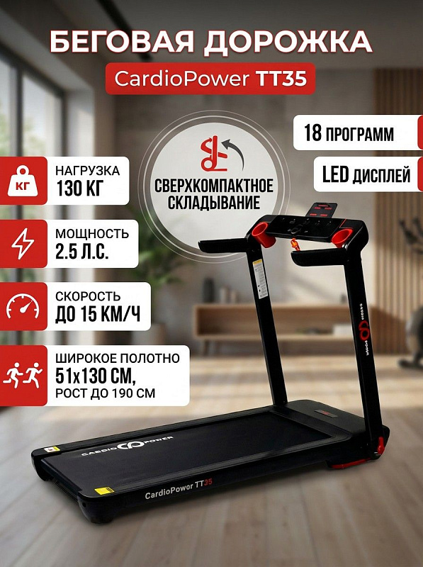 Электрическая складная беговая дорожка CardioPower TT35 на стальной раме с двигателем DC 2.5 л.с., амортизацией AirCushion-M, LED-дисплеем и Bluetooth для тренировок дома при весе до 130 кг и росте до 190 см