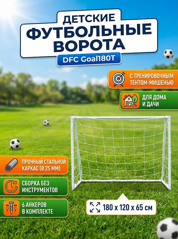 Ворота игровые для футбола DFC Goal180T