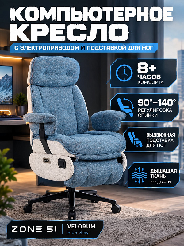 Игровое кресло ZONE 51 VELORUM Blue Grey для работы за монитором с обивкой из ткани, электроприводом спинки от 90° до 140°, регулируемым подголовником, выдвижной подставкой для ног и стальной рамой с нагрузкой до 130 кг
