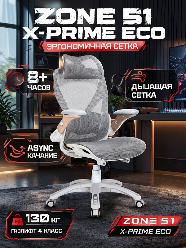 Ортопедическое компьютерное кресло ZONE 51 X-PRIME ECO Gray / Wood с сетчатым сиденьем и спинкой, встроенным подголовником, регулировкой высоты 460–585 мм, нейлоновой крестовиной и предельной нагрузкой 130 кг