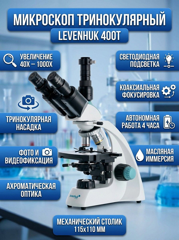 Биологический тринокулярный микроскоп Levenhuk 400T в металлическом корпусе с поворотной насадкой 360°, 4 ахроматическими объективами, препаратоводителем 55/20 мм и адаптером C-mount для лабораторий и вузов