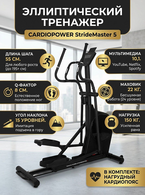 Переднеприводной домашний эллиптический тренажер CardioPower StrideMaster 5 с электромагнитной системой, маховиком 22 кг, наклоном рампы до 15% и габаритами 160х68х178 см для пользователей весом до 150 кг