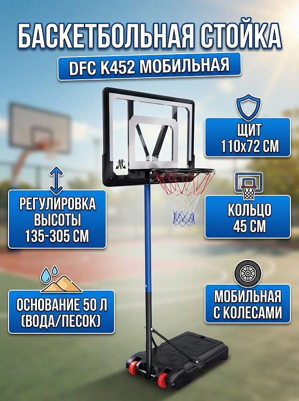 Мобильная складная баскетбольная стойка DFC K452 на металлическом каркасе с телескопической регулировкой высоты 135-305 см для детей и взрослых, оснащенная щитом 110х72 см и полым основанием на 50 литров