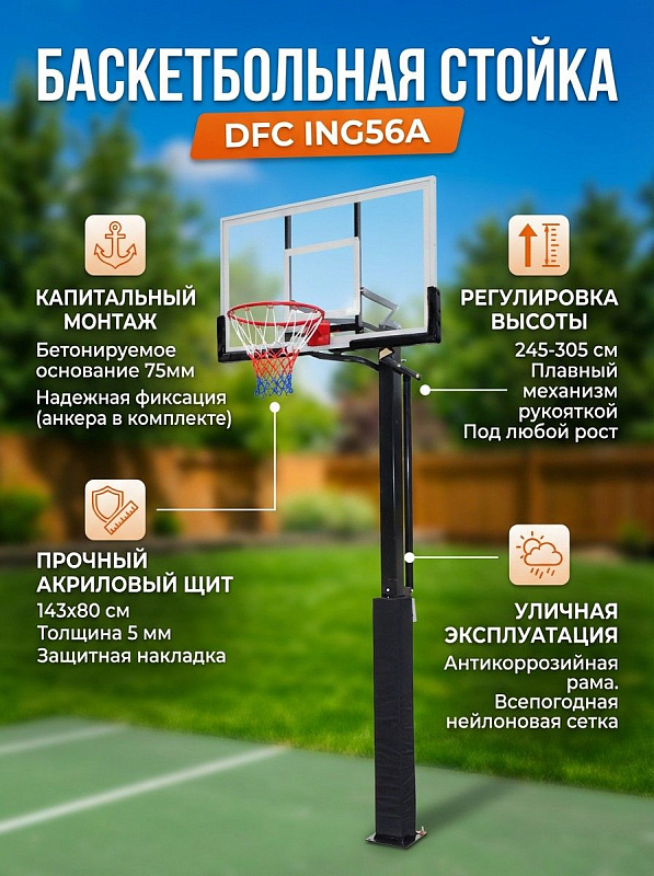 Баскетбольная стационарная стойка DFC ING56A