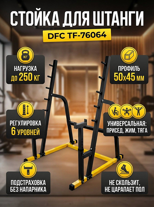 Стойка под штангу DFC TF-76064
