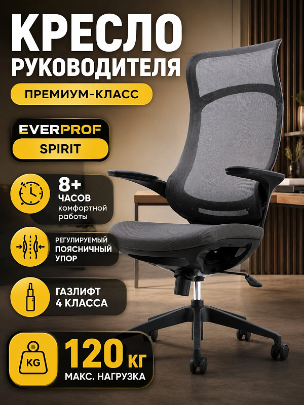 Эргономичное кресло руководителя Everprof Spirit в классическом черном цвете с обивкой из сетки, разработанное для оборудования рабочих мест в офисе и домашних кабинетах для людей любого роста от 170 до 200 см