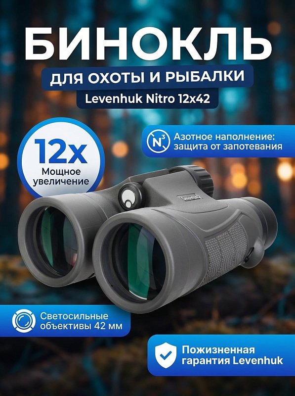 Полевой бинокль Levenhuk Nitro 12x42: оптический наблюдательный прибор классического размера в сером корпусе с фиксированным увеличением 12 крат и диаметром объективов 42 миллиметра для проведения полевых наблюдений
