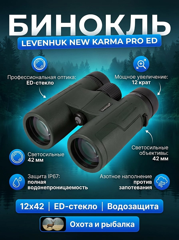 Полевой бинокль Levenhuk New Karma PRO ED 12x42 для охоты и туризма с полным многослойным просветлением, фокусировкой от 5 м, настройкой межзрачковой базы 56–74 мм, выдвижными наглазниками и резьбой 1/4" под штатив
