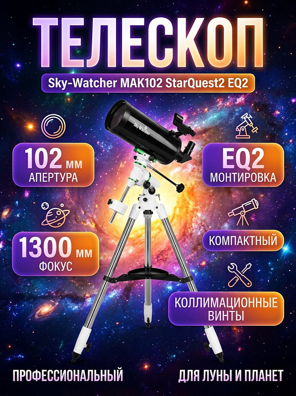 Зеркально-линзовый телескоп Sky-Watcher MAK102 StarQuest2 EQ2 схемы Максутова-Кассегрена с коллимационными винтами, увеличением до 204 крат, ручной экваториальной монтировкой и стальной треногой для астронаблюдений